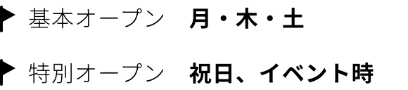 基本オープン　月・木・土