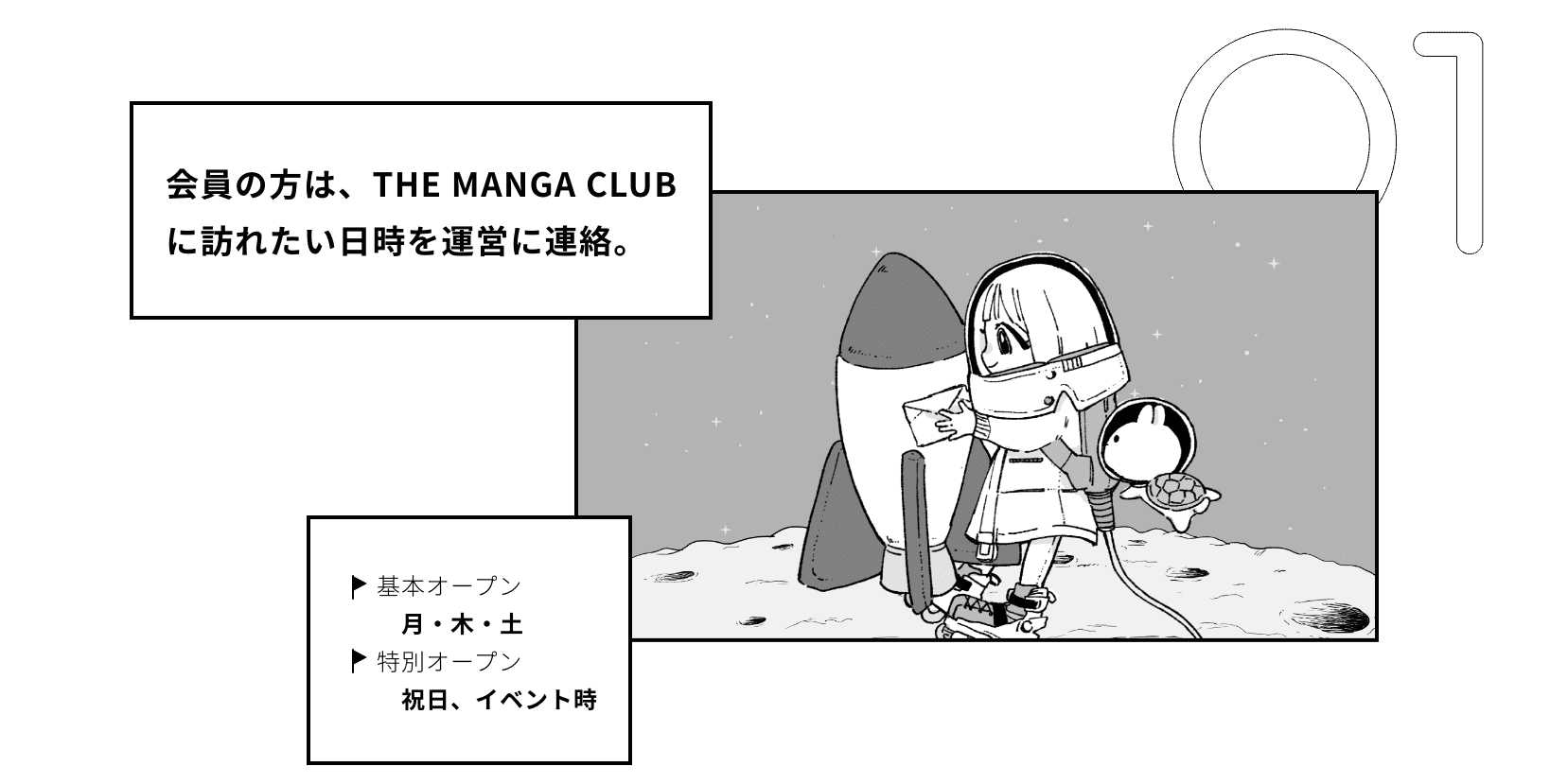 会員の方は、THE MANGA CLUBに訪れたい日時を運営に連絡